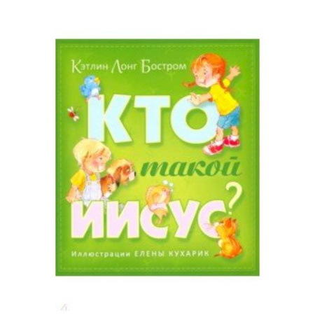 Религиозная литература для детей, книга Кто такой Иисус? купить по скидке