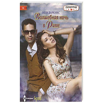 Волшебная ночь в Риме Волшебная ночь в Риме