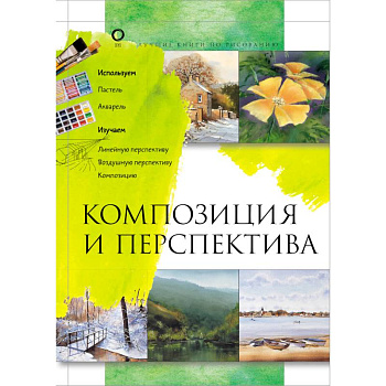 Композиция и перспектива Композиция и перспектива