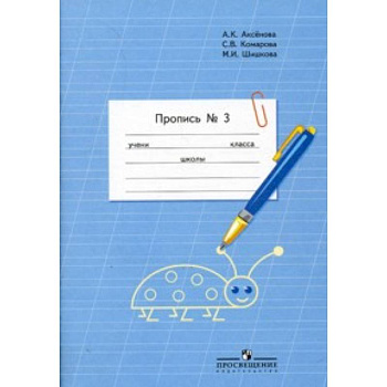 Пропись. Для 1 класса специальных (коррекционных) образовательных учреждений VIII вида. В 3 частях. Часть 3 (Пропись №3)