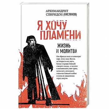 Я хочу пламени. Жизнь и молитва Я хочу пламени. Жизнь и молитва