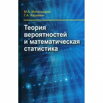 Теория вероятности и математическая статистика