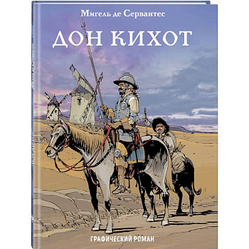 Дон Кихот Дон Кихот