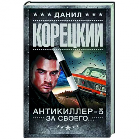 Отечественный мужской детектив, книга Антикиллер-5. За своего... купить по скидке