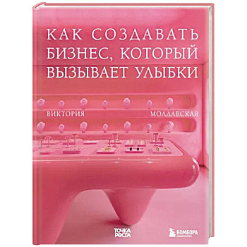 Точка роста. Как создавать бизнес, который вызывает улыбки Точка роста. Как создавать бизнес, который вызывает улыбки