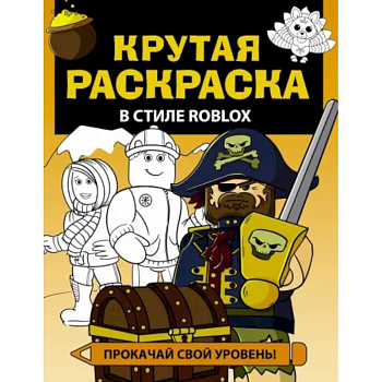 Крутая раскраска в стиле Roblox Крутая раскраска в стиле Roblox