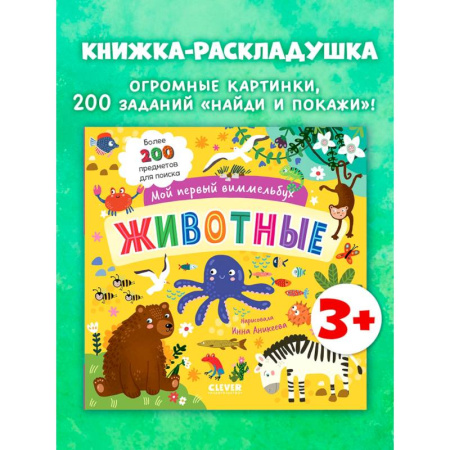 Знакомство с миром, развитие малыша, книга Мой первый виммельбух. Животные купить по скидке