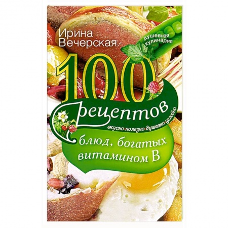 Книги, книга 100 рецептов блюд, богатых витамином В купить по скидке
