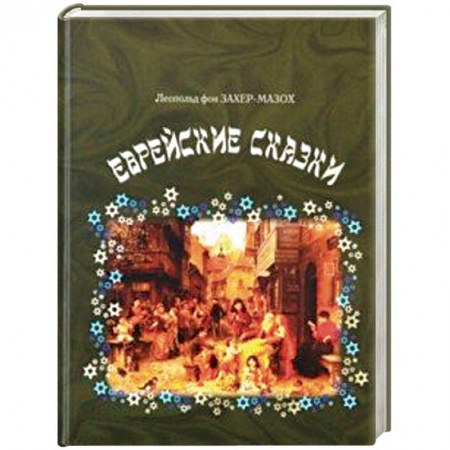 Зарубежная классика, книга Еврейские сказки купить по скидке