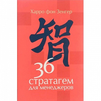 36 стратагем для менеджеров 36 стратагем для менеджеров