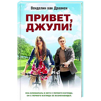 Привет, Джули! Привет, Джули!