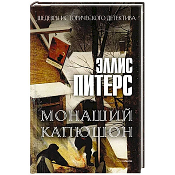 Монаший капюшон: роман Монаший капюшон: роман