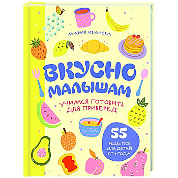 Вкусно малышам. Учимся готовить для приверед. 55 рецептов для детей от 1 года Вкусно малышам. Учимся готовить для приверед. 55 рецептов для детей от 1 года
