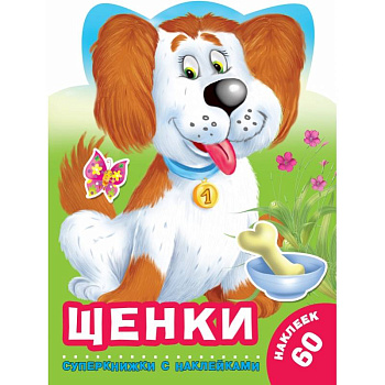 Щенки Щенки
