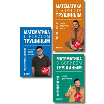 Комплект из 3-х книг: Математика с Борисом Трушиным (ИК) Комплект из 3-х книг: Математика с Борисом Трушиным (ИК)