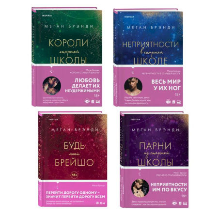 Зарубежный любовный роман, книга Комплект из четырех книг: Парни из старшей школы + Неприятности в старшей школе + Короли старшей школы + Будь моей Брейшо купить по скидке
