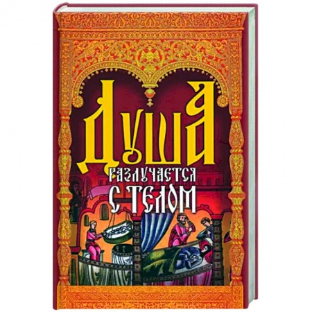 Православие в целом, книга Душа разлучается с телом купить по скидке