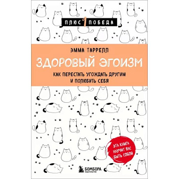 Здоровый эгоизм. Как перестать угождать другим и полюбить себя Здоровый эгоизм. Как перестать угождать другим и полюбить себя