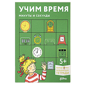 Учим время. Минуты и секунды. Развивающие тетради вмести с Конни! Учим время. Минуты и секунды. Развивающие тетради вмести с Конни!