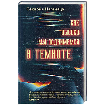 Как высоко мы поднимемся в темноте