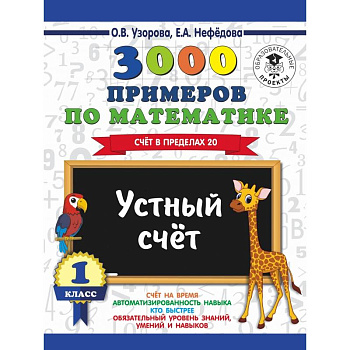 3000 примеров по математике. 1 класс. Устный счет. Счет в пределах 20. 3000 примеров по математике. 1 класс. Устный счет. Счет в пределах 20.