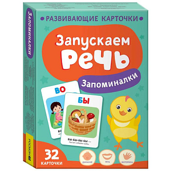 Запускаем речь. Запоминалки Запускаем речь. Запоминалки