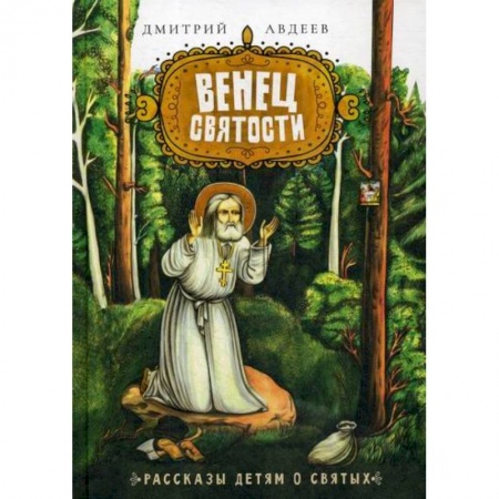 Религиозная литература для детей, книга Венец святости купить по скидке