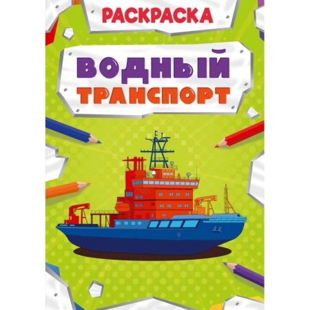 Транспорт. Армия, книга Раскраска. Водный транспорт купить по скидке