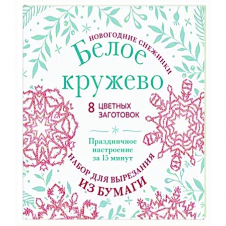 Оригами. Поделки из бумаги, книга Новогодние снежинки «Белое кружево» купить по скидке