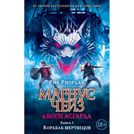 Зарубежное фэнтези, книга Магнус Чейз и боги Асгарда. Книга 3. Корабль мертвецов купить по скидке