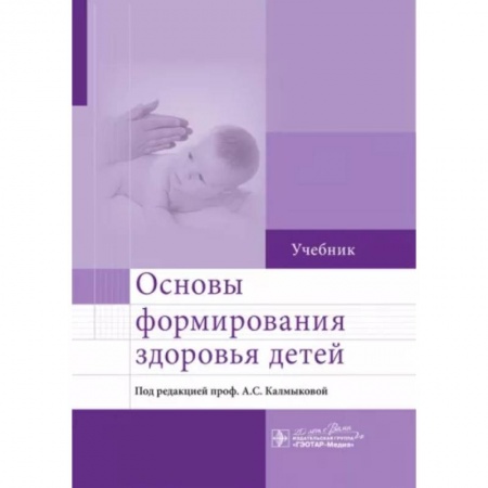 Педиатрия, книга Основы формирования здоровья детей. Учебник купить по скидке