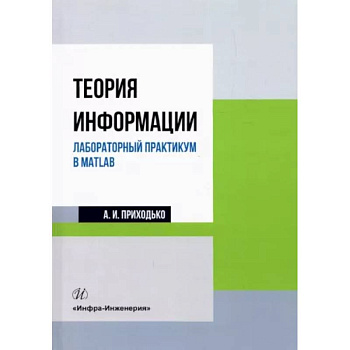 Теория информации. Лабораторный практикум в MATLAB Теория информации. Лабораторный практикум в MATLAB