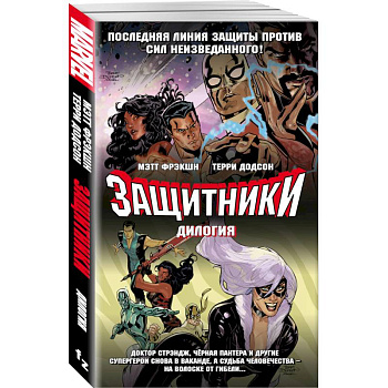 Защитники. Дилогия (комплект из 2 книг)