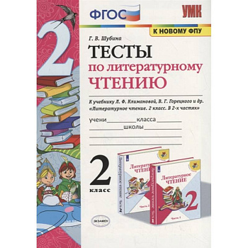 Литературное чтение. 2 класс. Тесты к учебнику Л. Ф. Климановой, В. Г. Горецкого и др. ФГОС Литературное чтение. 2 класс. Тесты к учебнику Л. Ф. Климановой, В. Г. Горецкого и др. ФГОС