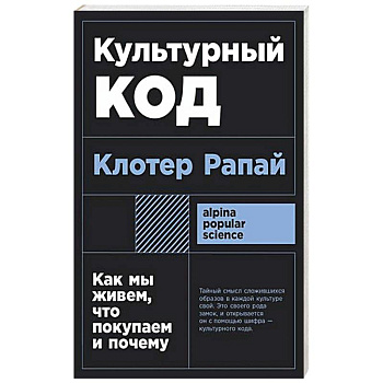 Культурный код: Как мы живем, что покупаем и почему Культурный код: Как мы живем, что покупаем и почему