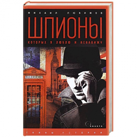 Книги, книга Шпионы, которых я люблю купить по скидке