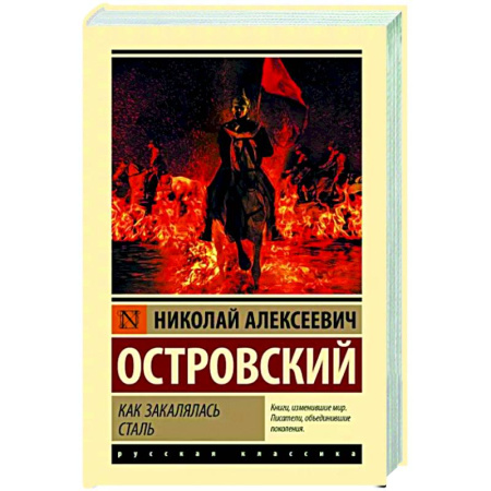 Русская классика, книга Как закалялась сталь купить по скидке
