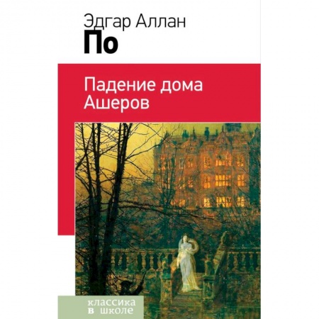 Произведения школьной программы, книга Падение дома Ашеров купить по скидке