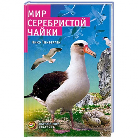Книги, книга Мир серебристой чайки купить по скидке