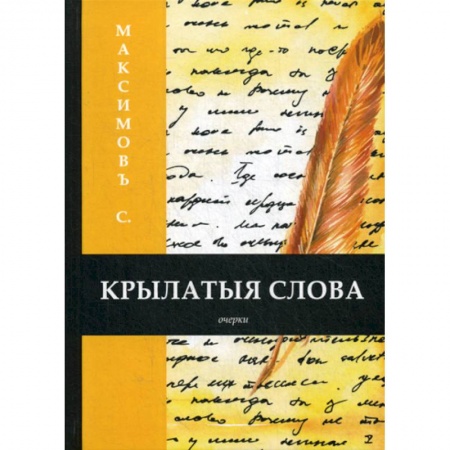 Русская классика, книга Крылатыя слова купить по скидке