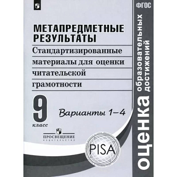 Метапредметные результаты. 9 класс. Стандартизированные материалы. Варианты 1-4. ФГОС Метапредметные результаты. 9 класс. Стандартизированные материалы. Варианты 1-4. ФГОС
