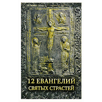 12 Евангелий Святых Страстей 12 Евангелий Святых Страстей