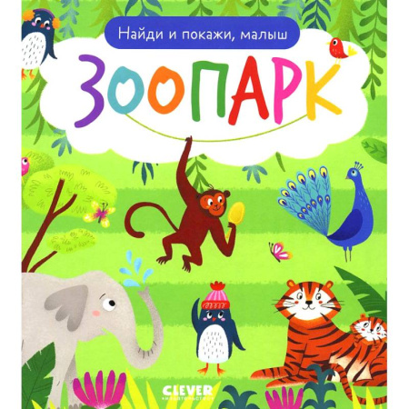 Животный и растительный мир, книга Найди и покажи, малыш. Зоопарк купить по скидке