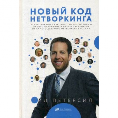 Практическая психология, книга Новый код нетворкинга купить по скидке