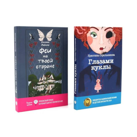 Отечественная литература для детей, книга Феи на твоей стороне. Глазами куклы купить по скидке