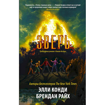 Зверь Зверь