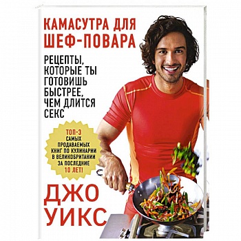 Камасутра для шеф-повара: рецепты, которые ты готовишь быстрее, чем длится секс Камасутра для шеф-повара: рецепты, которые ты готовишь быстрее, чем длится секс