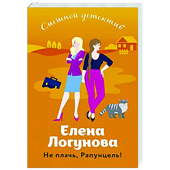Не плачь, Рапунцель! Не плачь, Рапунцель!