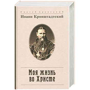 Моя жизнь во Христе, или Минуты духовного трезвения и созерцания, благоговейного чувства Моя жизнь во Христе, или Минуты духовного трезвения и созерцания, благоговейного чувства