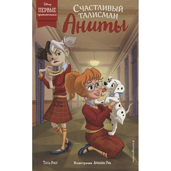 Счастливый талисман Аниты Счастливый талисман Аниты